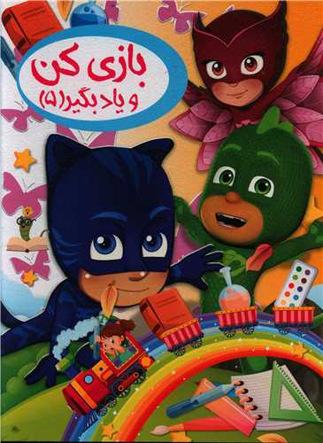 پایانه - بازی کن و یاد بگیر 5