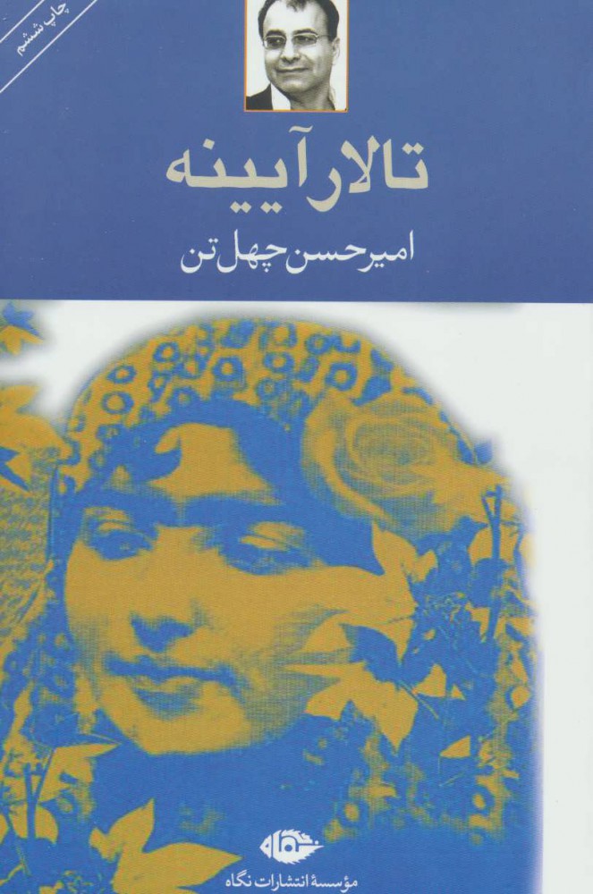 پایانه - تالار آیینه