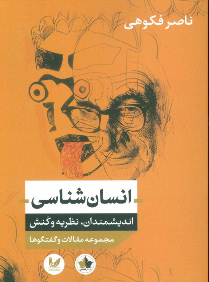 پایانه - انسان شناسی