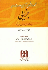 پایانه - مجموعه محشای آرای وحدت رویه جزایی