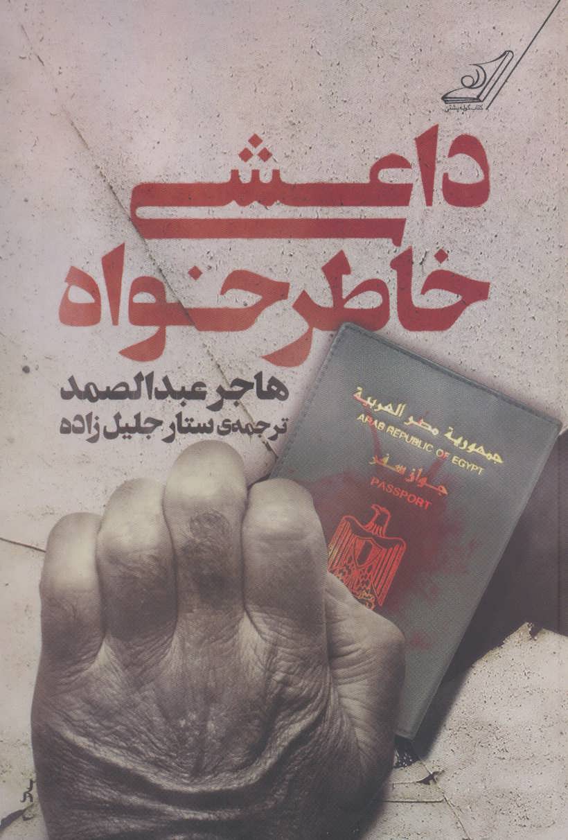 پایانه - داعشی خاطرخواه