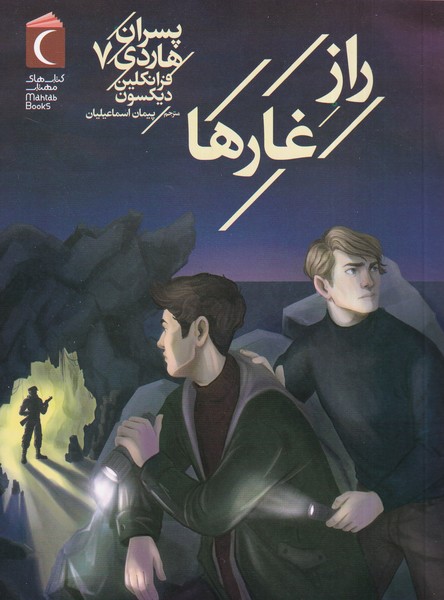 پایانه - راز غارها