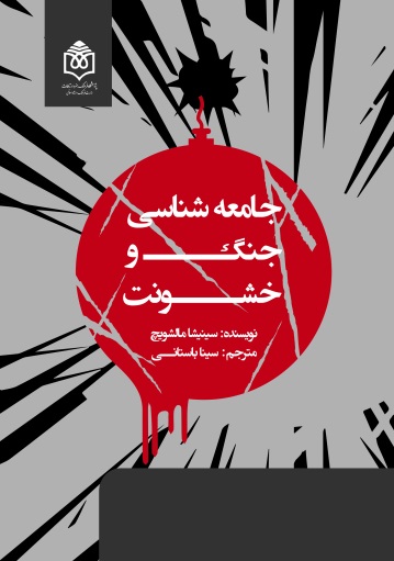 پایانه - جامعه شناسی جنگ و خشونت