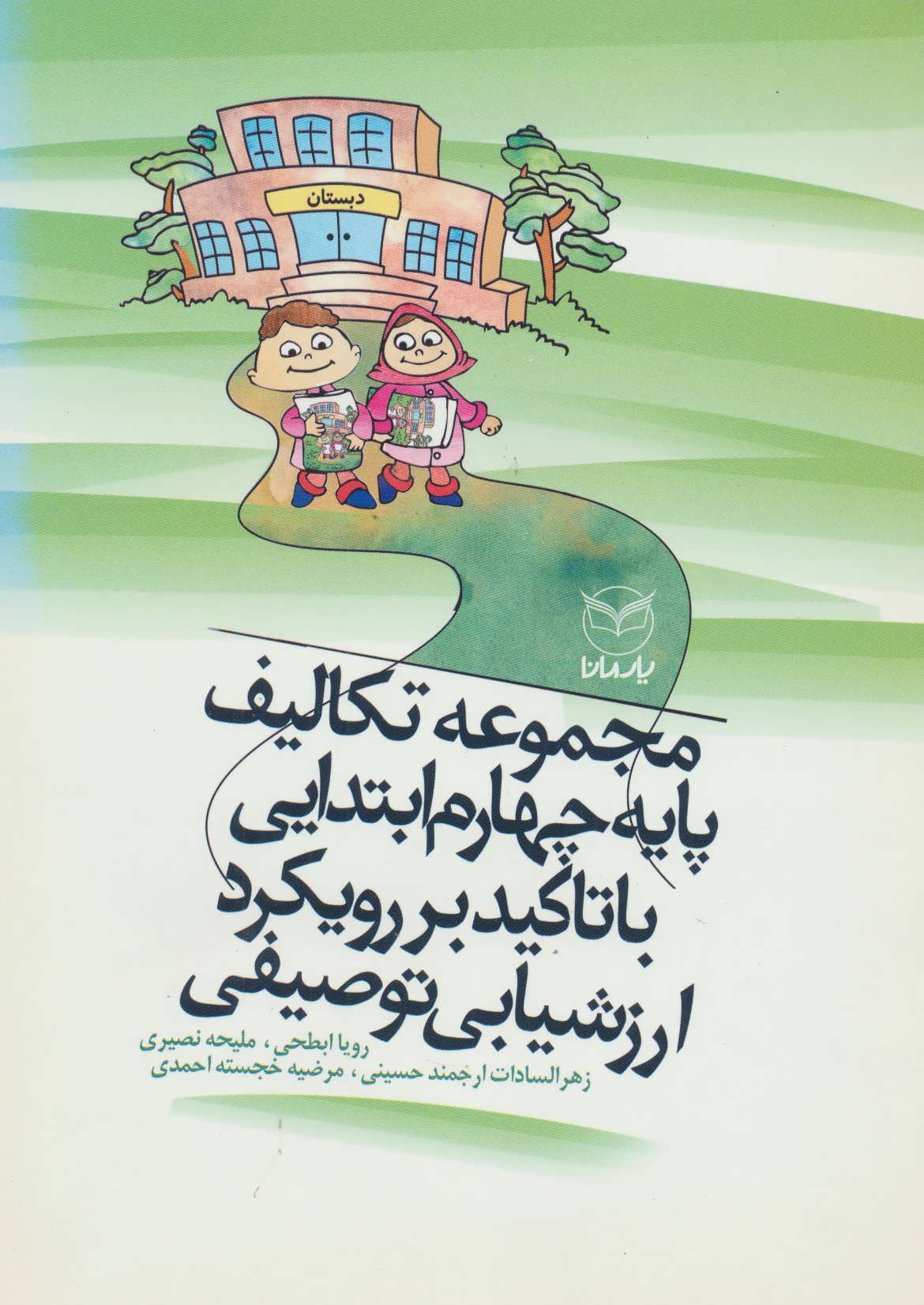 پایانه - مجموعه تکالیف پایه چهارم ابتدایی با تاکید بر رویکرد ارزشیابی توصیفی