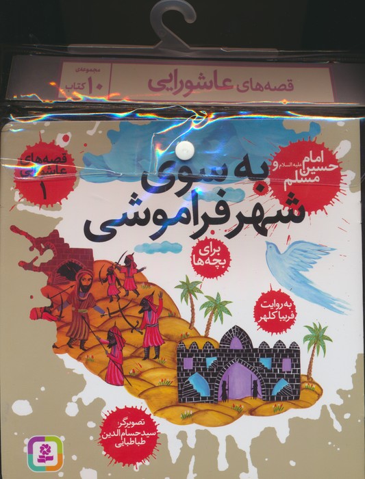 پایانه - مجموعه آویزدار قصه های عاشورایی (10جلدی)