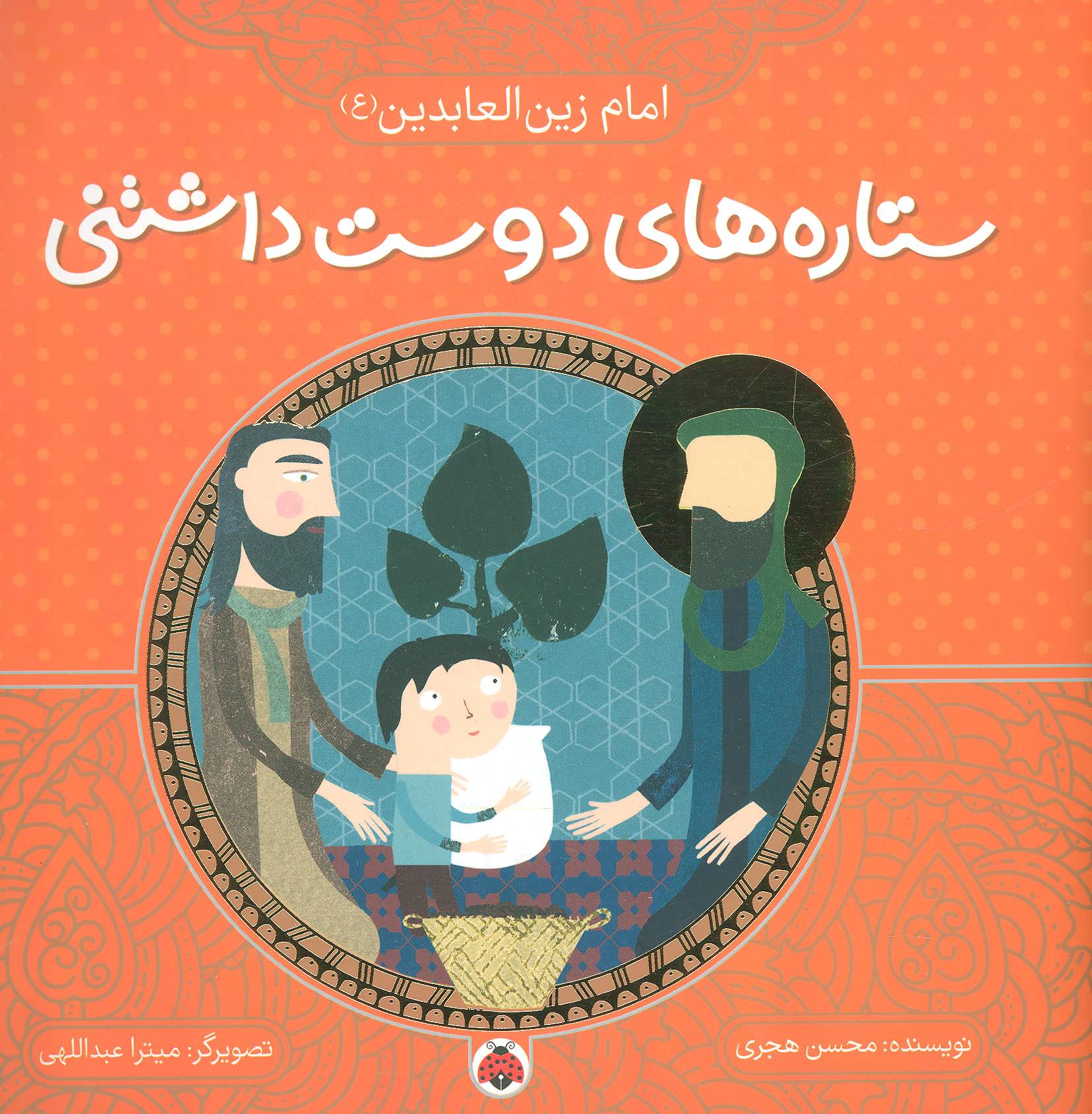 پایانه - ستاره های دوست داشتنی