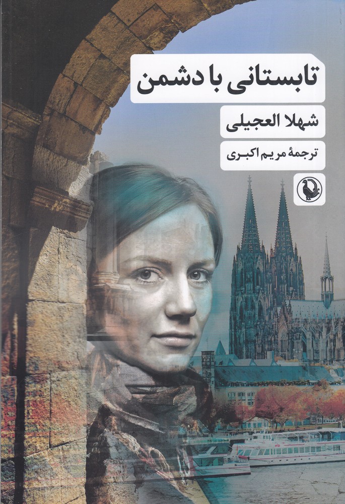 پایانه - تابستانی با دشمن