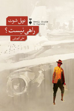 پایانه - راهی نیست؟