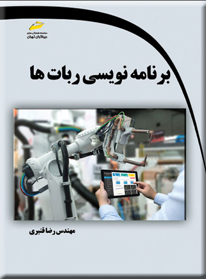 پایانه - برنامه نویسی ربات ها