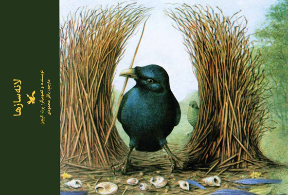 پایانه - لانه سازها