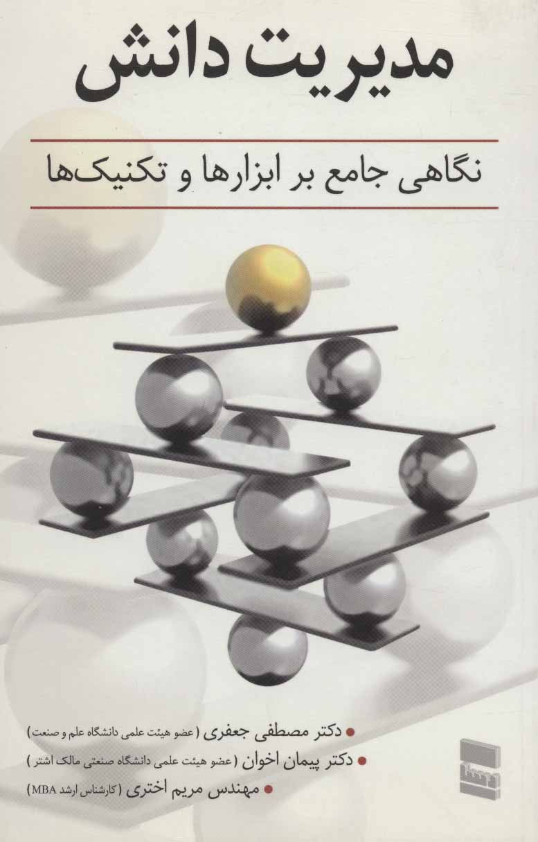 پایانه - مدیریت دانش