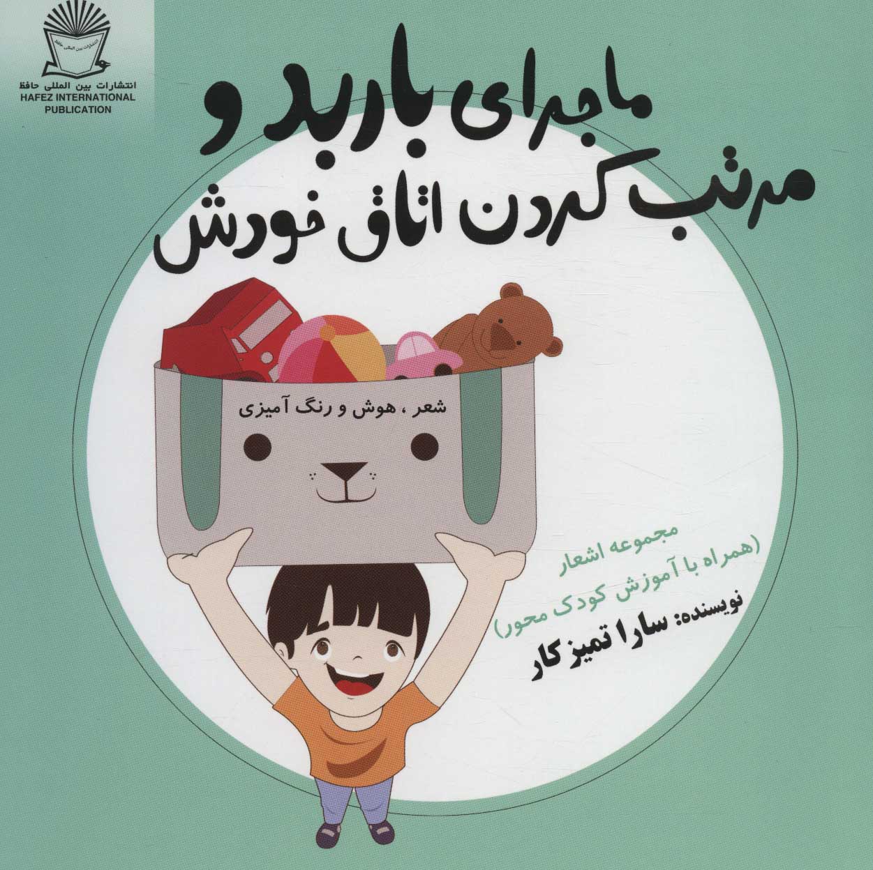 پایانه - ماجرای باربد و مرتب کردن اتاق خودش