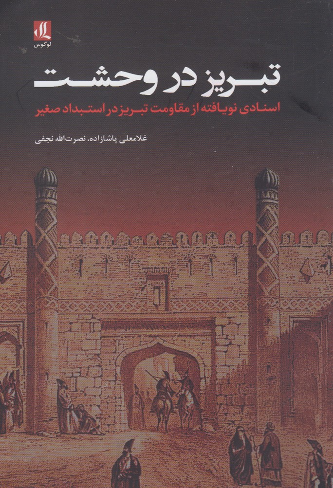 پایانه - تبریز در وحشت