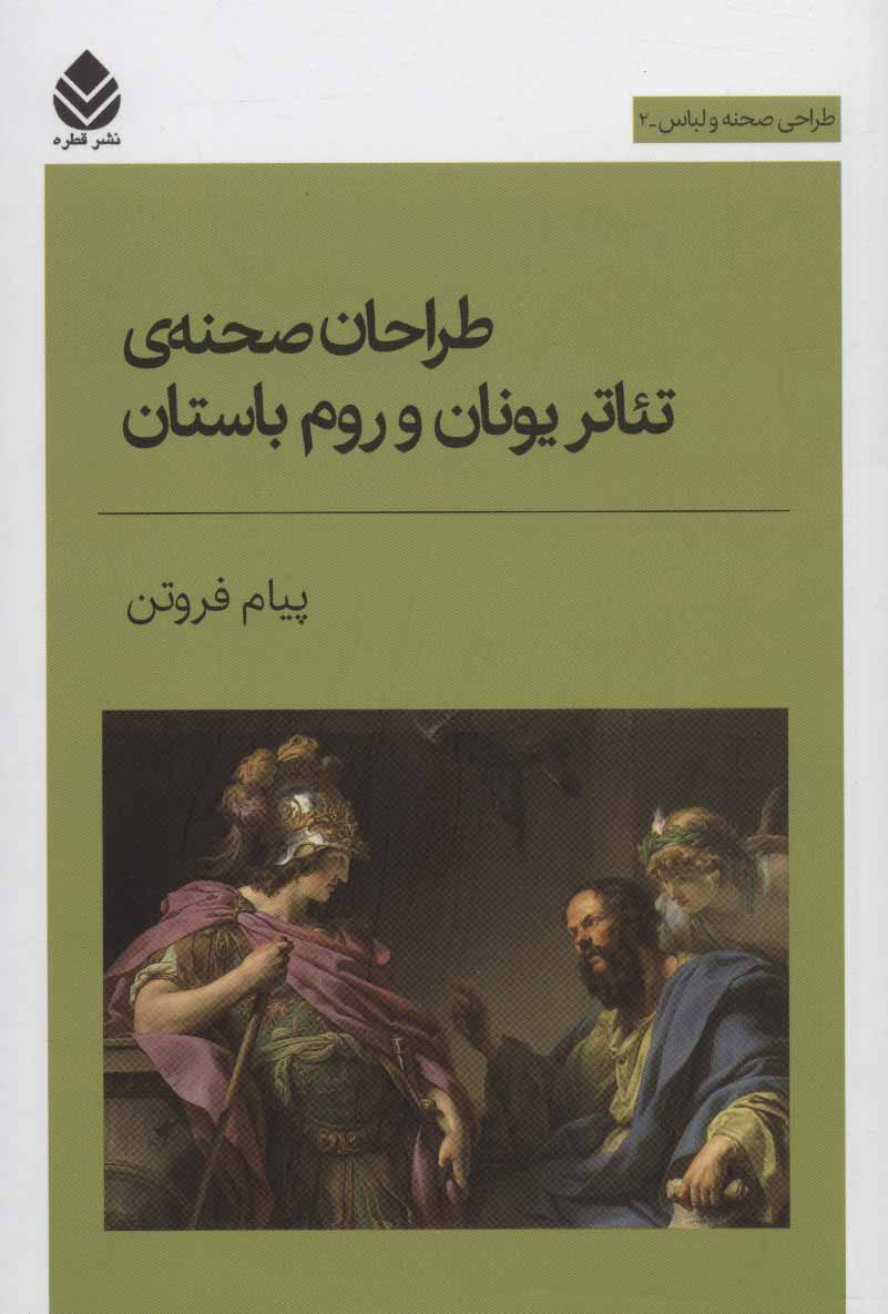 پایانه - طراحان صحنه ی تئاتر یونان و روم باستان