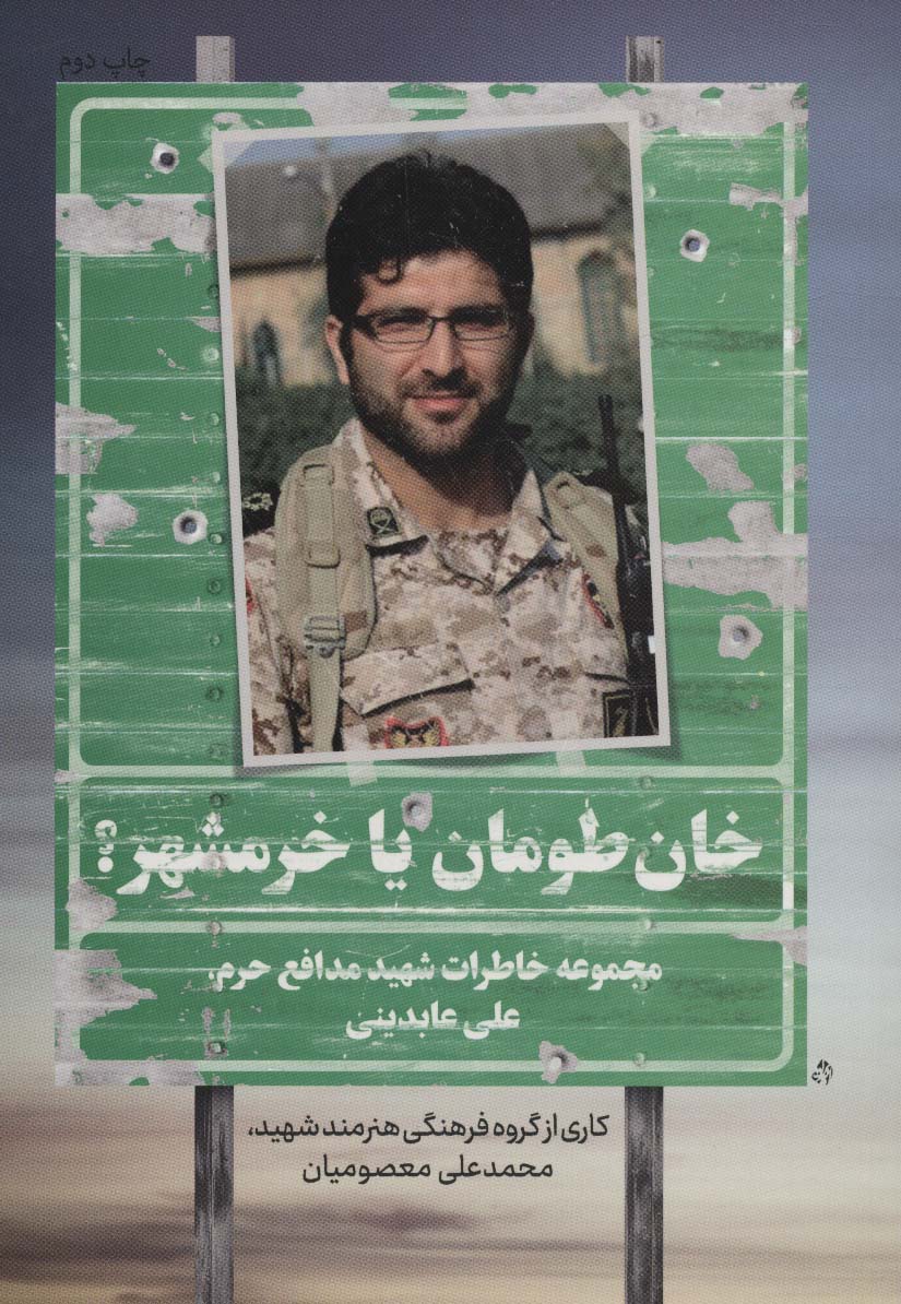 پایانه - خان طومان یا خرمشهر؟