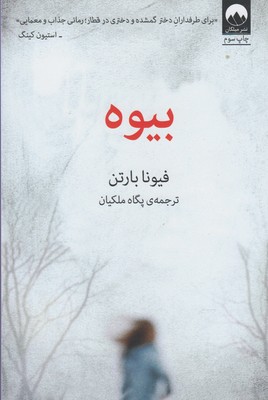 پایانه - بیوه