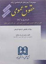 پایانه - مجموعه آزمون های کارشناسی ارشد حقوق عمومی دانشگاههای سراسری و دانشگاه آزاد اسلامی 1381 تا 1391