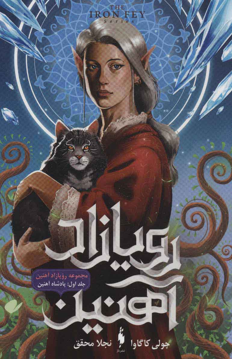 پایانه - رویازاد آهنین 1