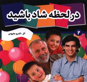 پایانه - در لحظه شاد باشید 2