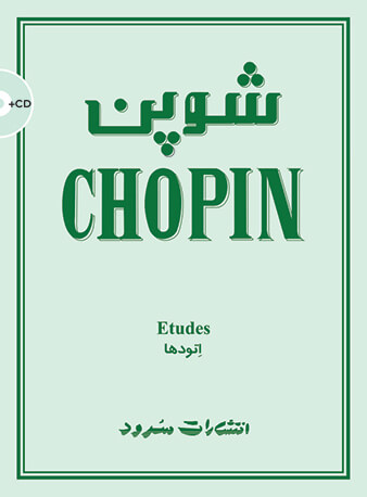 پایانه - شوپن