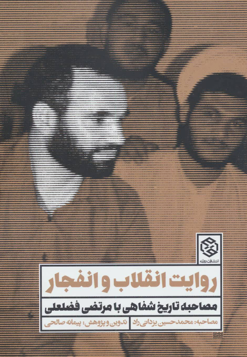 پایانه - روایت انقلاب و انفجار