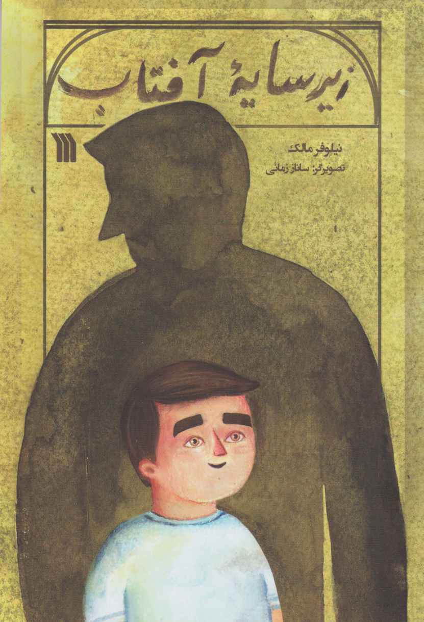 پایانه - زیر سایه آفتاب