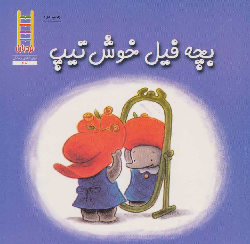 پایانه - بچه فیل خوش تیپ