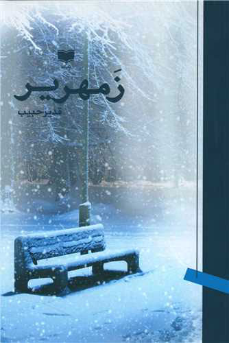 پایانه - زمهریر