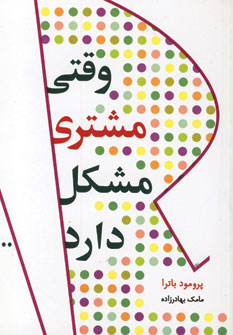 پایانه - وقتی مشتری مشکل دارد