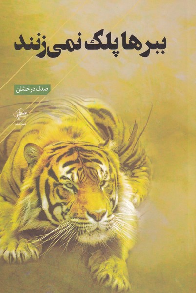 پایانه - ببرها پلک نمی زنند