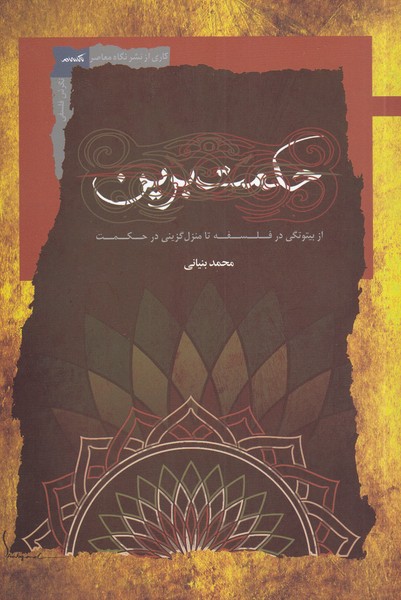 پایانه - حکمت برین