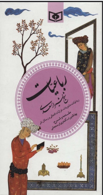 پایانه - رباعیات شیخ شیراز سعدی (گزینه ادب پارسی 6)