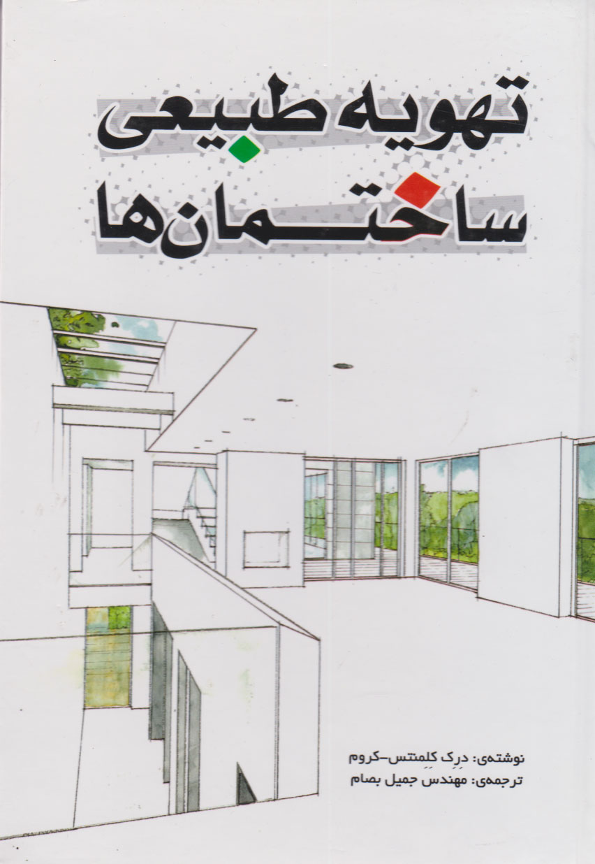 پایانه - تهویه طبیعی