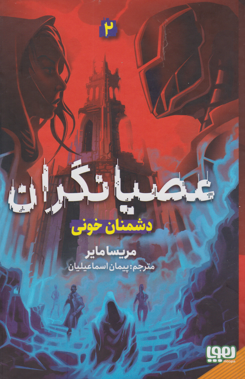 پایانه - عصیانگران 2