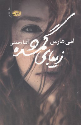 پایانه - زیبای گمشده