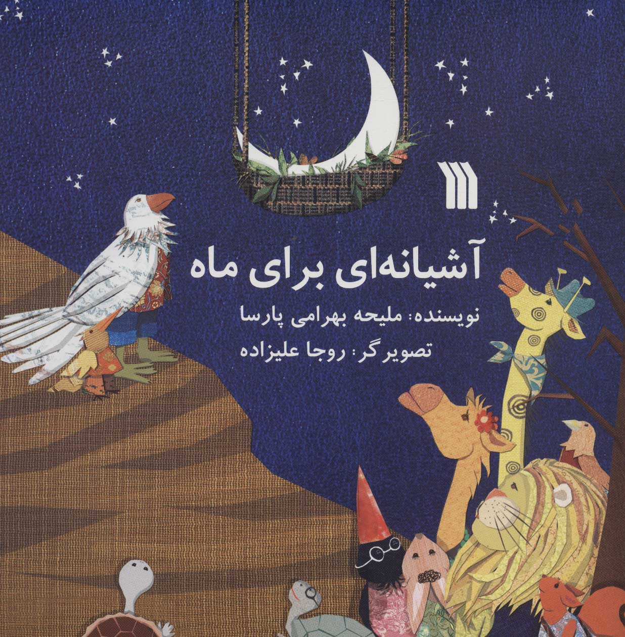 پایانه - آشیانه ای برای ماه