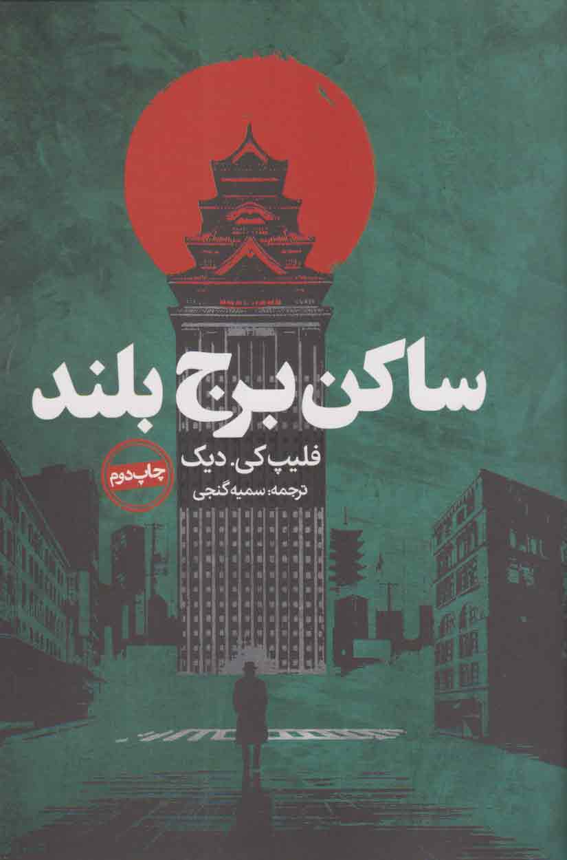 پایانه - ساکن برج بلند