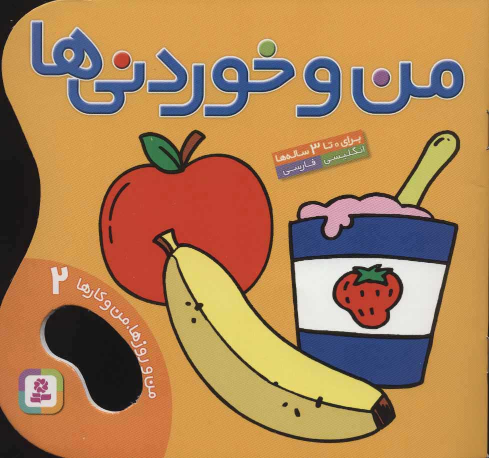 پایانه - من و خوردنی ها