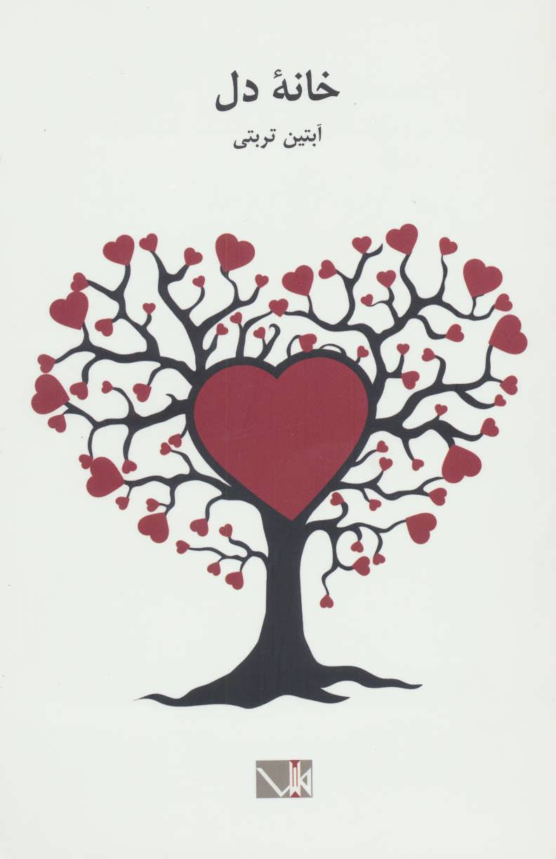 پایانه - خانه دل