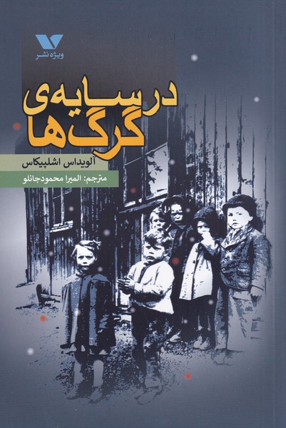 پایانه - در سایه ی گرگ ها