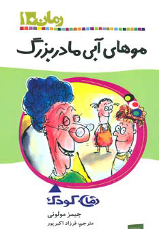 پایانه - موهای آبی مادربزرگ