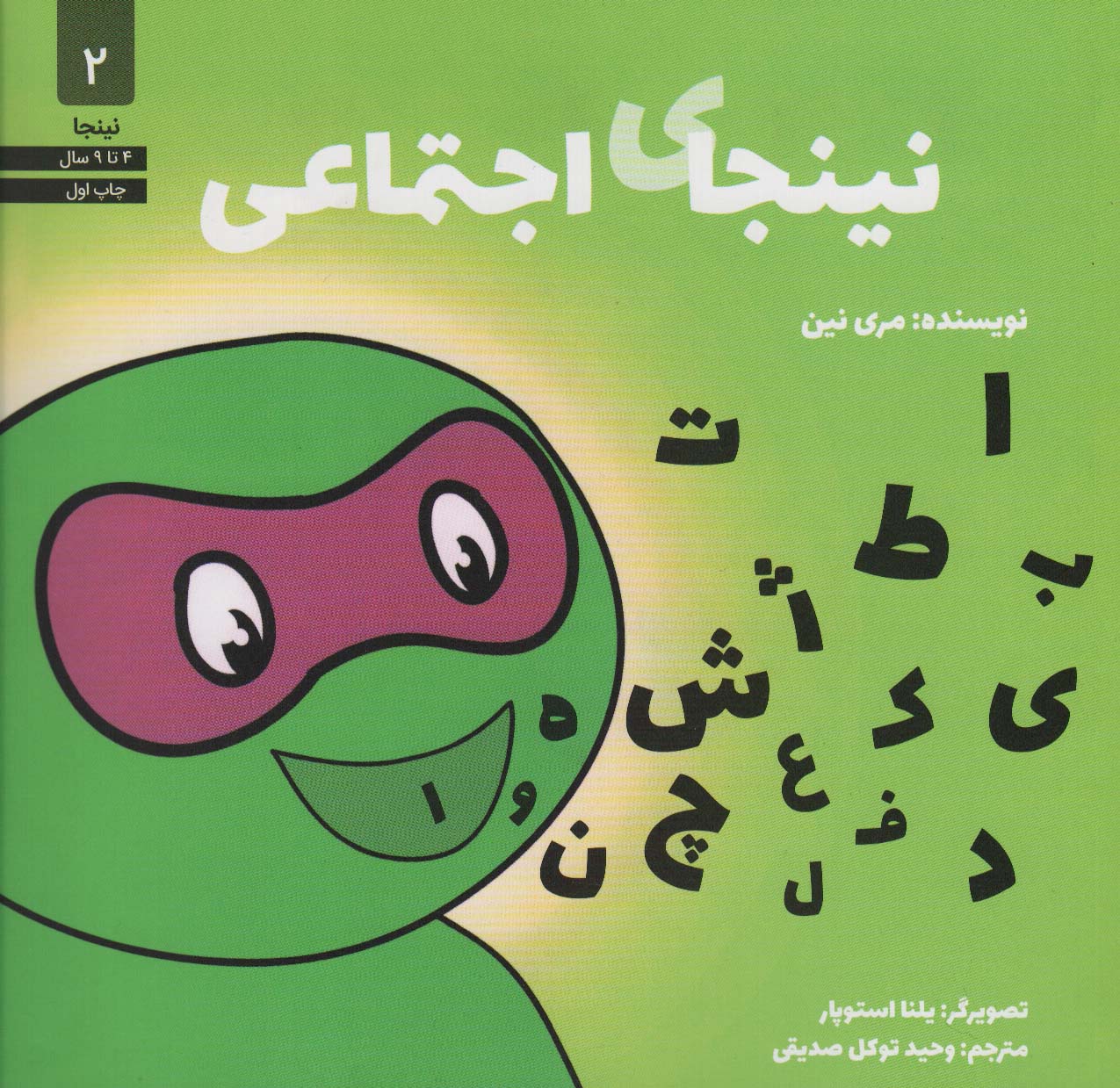 پایانه - نینجای اجتماعی