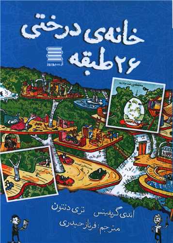 پایانه - خانه درختی 26طبقه