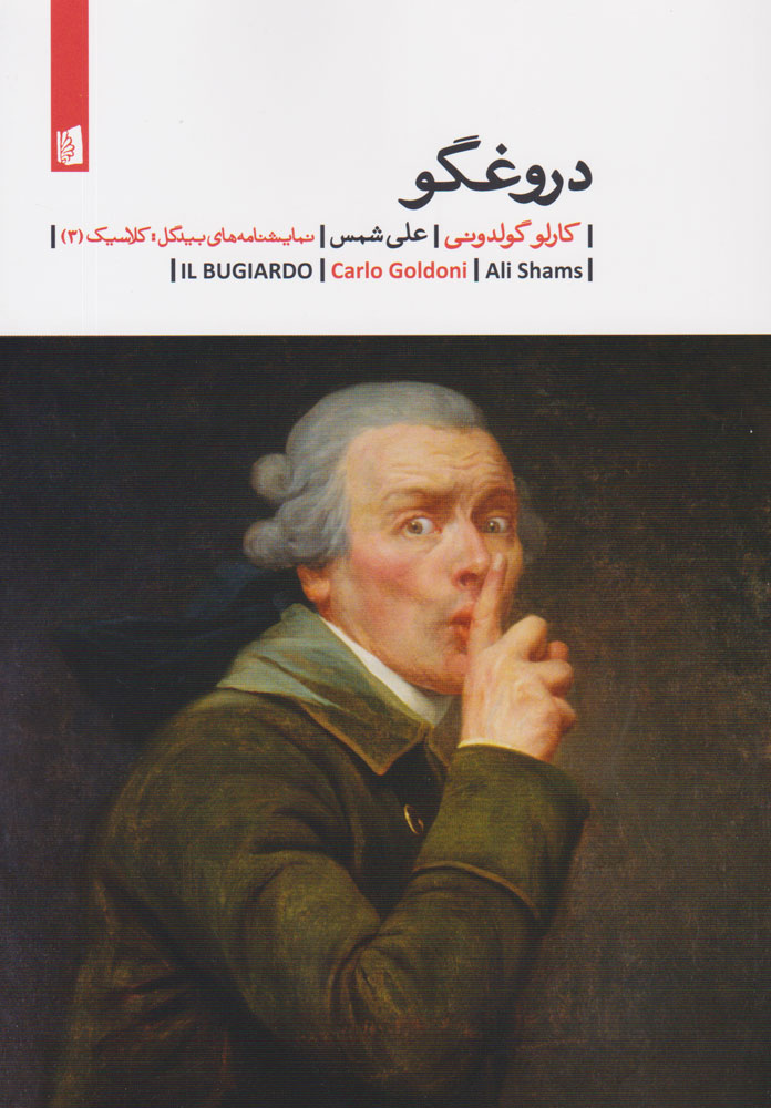 پایانه - دروغگو