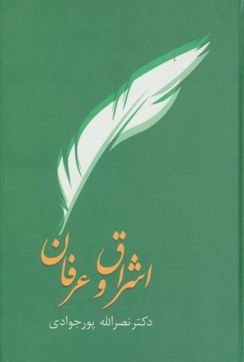 پایانه - اشراق و عرفان