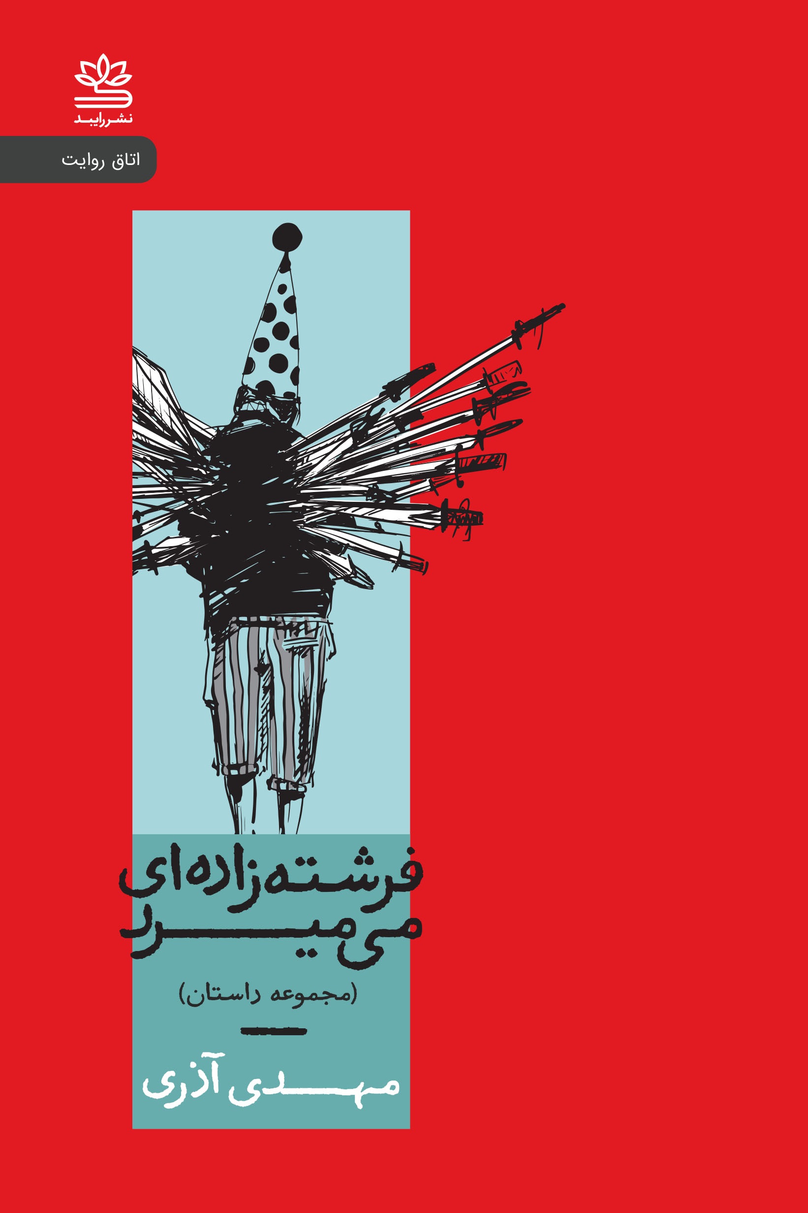 پایانه - فرشته زاده ای می میرد