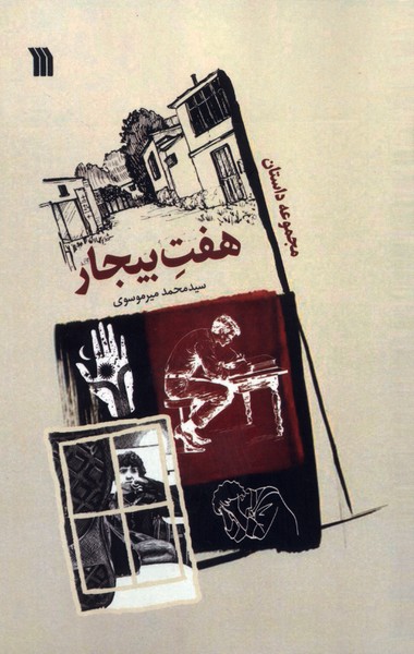 پایانه - هفت بیجار