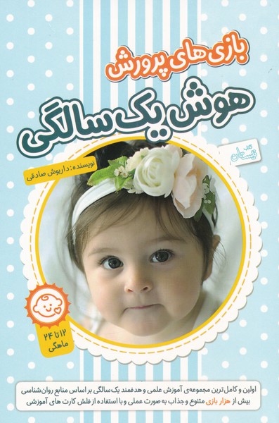 پایانه - بازی های پرورش هوش یک سالگی