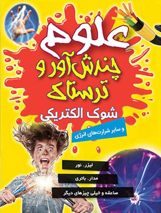 پایانه - علوم چندش آور و ترسناک : شوک الکتریکی