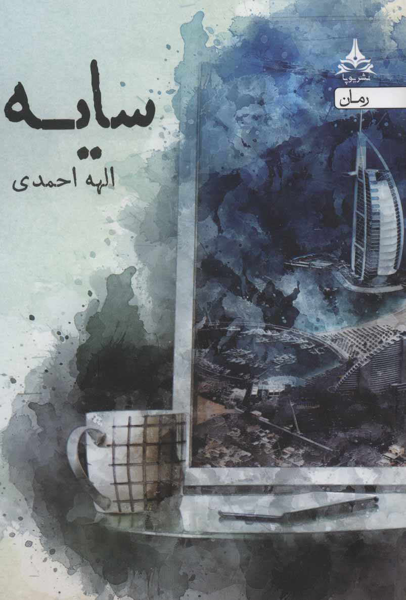 پایانه - سایه